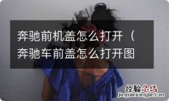 奔驰车前盖怎么打开图解 奔驰前机盖怎么打开