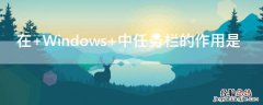 在 Windows 中任务栏的作用是