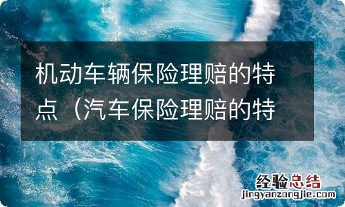 汽车保险理赔的特点 机动车辆保险理赔的特点