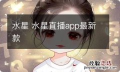 水星 水星直播app最新款