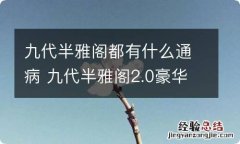 九代半雅阁都有什么通病 九代半雅阁2.0豪华版