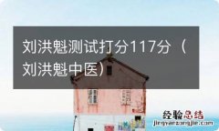 刘洪魁中医 刘洪魁测试打分117分