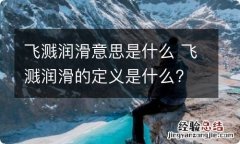 飞溅润滑意思是什么 飞溅润滑的定义是什么?