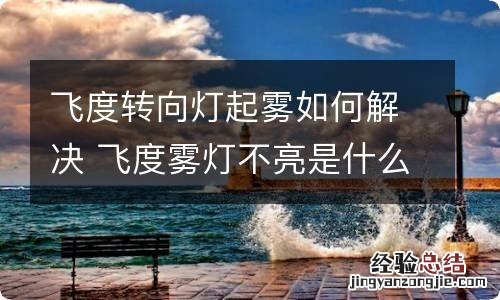 飞度转向灯起雾如何解决 飞度雾灯不亮是什么原因