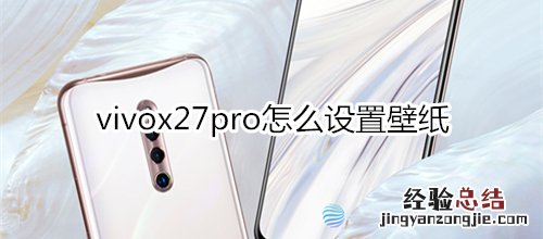 vivox27pro怎么设置壁纸