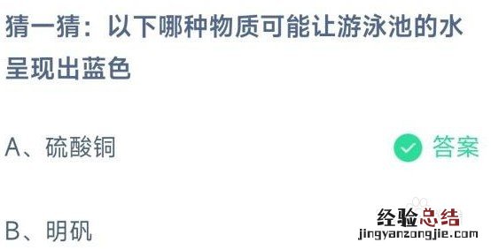 以下哪种物质可能让游泳池的水呈现出蓝色？硫酸铜还是明矾 蚂蚁小课堂11.28答案