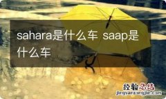 sahara是什么车 saap是什么车