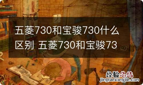 五菱730和宝骏730什么区别 五菱730和宝骏730哪个油耗高