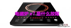 电磁炉e7是什么故障