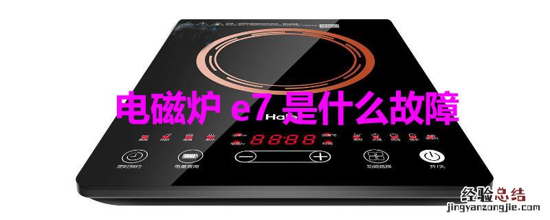 电磁炉e7是什么故障