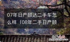 08年二手日产颐达 07年日产颐达二手车怎么样