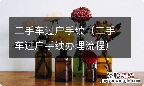 二手车过户手续办理流程 二手车过户手续