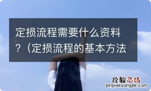 定损流程的基本方法 定损流程需要什么资料?