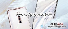 vivox27pro怎么分屏