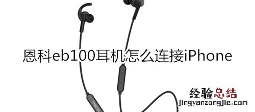 恩科eb100耳机怎么连接iPhone