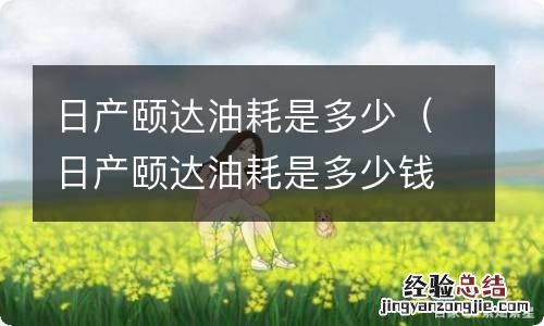 日产颐达油耗是多少钱一公里 日产颐达油耗是多少