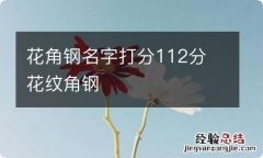 花角钢名字打分112分 花纹角钢