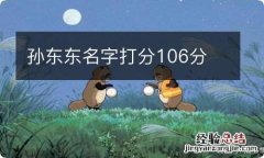 孙东东名字打分106分