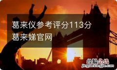 葛来仪参考评分113分 葛来娣官网