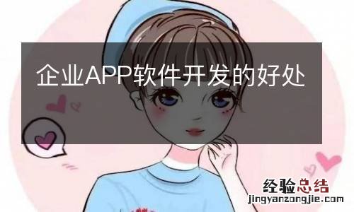 企业APP软件开发的好处