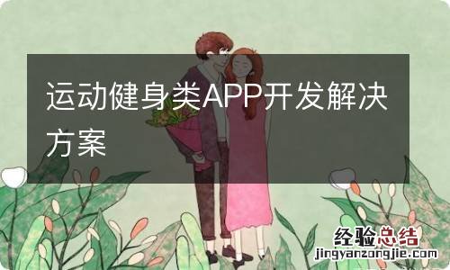 运动健身类APP开发解决方案