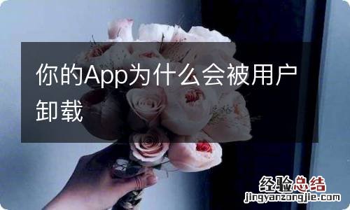 你的App为什么会被用户卸载