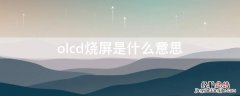 oled烧屏 olcd烧屏是什么意思