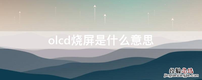 oled烧屏 olcd烧屏是什么意思