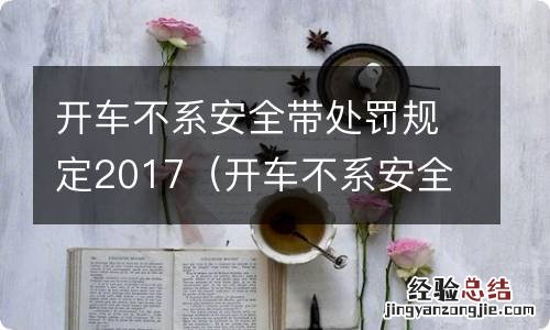 开车不系安全带处罚规定2017 开车不系安全带处罚规定2017