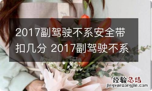 2017副驾驶不系安全带扣几分 2017副驾驶不系安全带扣几分罚多少钱