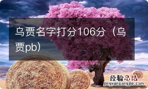 乌贾pb 乌贾名字打分106分