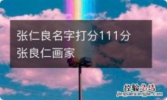 张仁良名字打分111分 张良仁画家