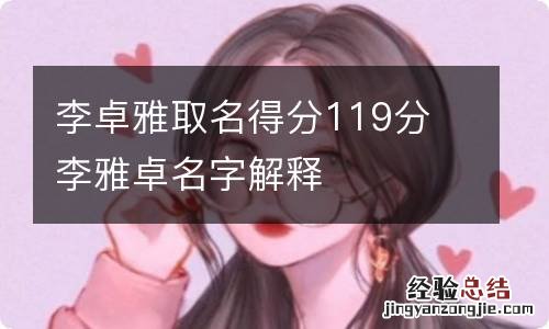 李卓雅取名得分119分 李雅卓名字解释