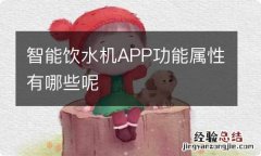 智能饮水机APP功能属性有哪些呢