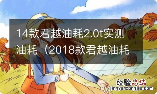 2018款君越油耗2.0t实测油耗 14款君越油耗2.0t实测油耗