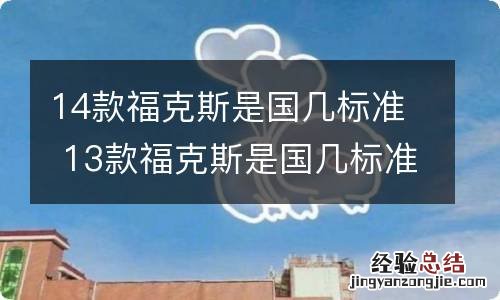 14款福克斯是国几标准 13款福克斯是国几标准