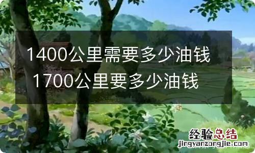 1400公里需要多少油钱 1700公里要多少油钱