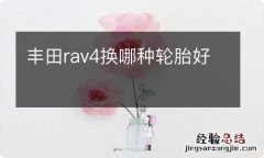 丰田rav4换哪种轮胎好