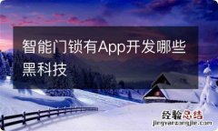 智能门锁有App开发哪些黑科技