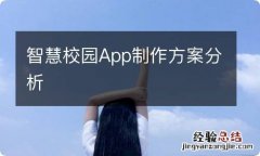 智慧校园App制作方案分析