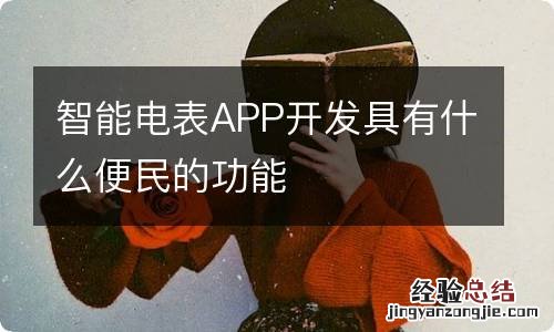 智能电表APP开发具有什么便民的功能