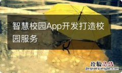 智慧校园App开发打造校园服务