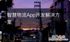 智慧物流App开发解决方案