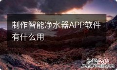 制作智能净水器APP软件有什么用