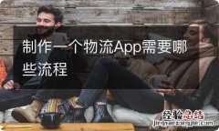 制作一个物流App需要哪些流程