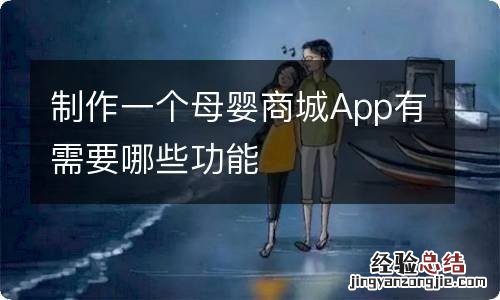 制作一个母婴商城App有需要哪些功能