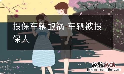 投保车辆酿祸 车辆被投保人