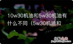 5w30机油和10w30机油有什么区别 10w30机油和5w30机油有什么不同