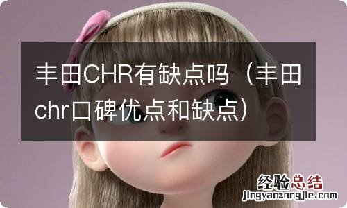 丰田chr口碑优点和缺点 丰田CHR有缺点吗