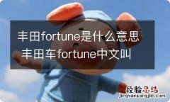 丰田fortune是什么意思 丰田车fortune中文叫什么